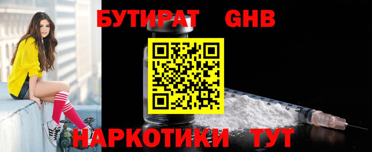 Канск  БУТИРАТ BDO 33%  Вход с VPN 