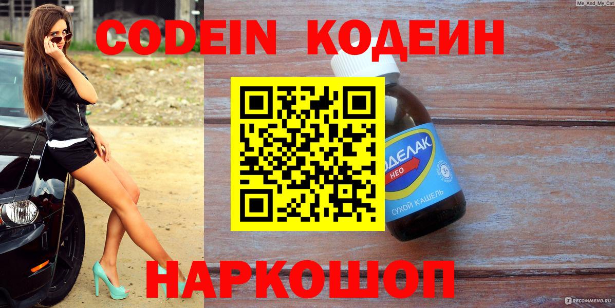 Кодеин напиток Lean (лин)  Вход с VPN  Канск 